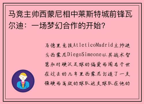 马竞主帅西蒙尼相中莱斯特城前锋瓦尔迪：一场梦幻合作的开始？