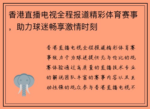 香港直播电视全程报道精彩体育赛事，助力球迷畅享激情时刻