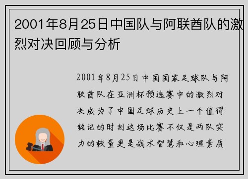 2001年8月25日中国队与阿联酋队的激烈对决回顾与分析