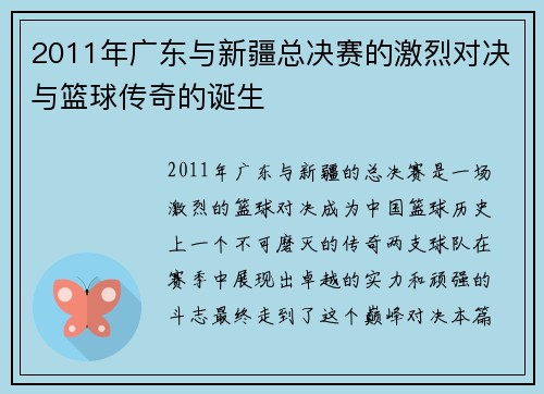 2011年广东与新疆总决赛的激烈对决与篮球传奇的诞生