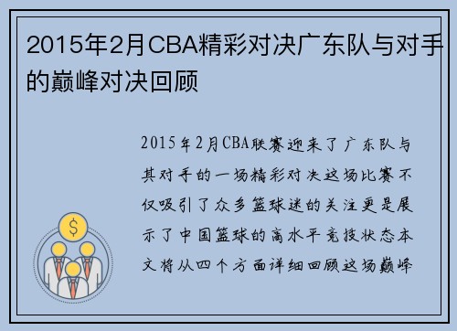 2015年2月CBA精彩对决广东队与对手的巅峰对决回顾