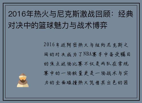 2016年热火与尼克斯激战回顾：经典对决中的篮球魅力与战术博弈