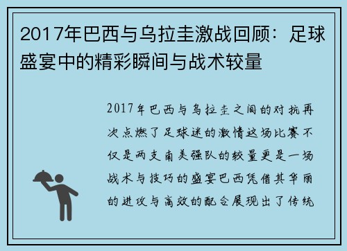 2017年巴西与乌拉圭激战回顾：足球盛宴中的精彩瞬间与战术较量