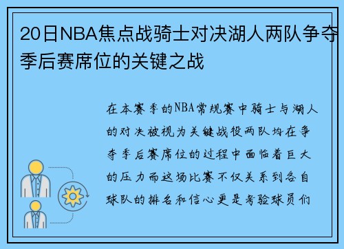 20日NBA焦点战骑士对决湖人两队争夺季后赛席位的关键之战