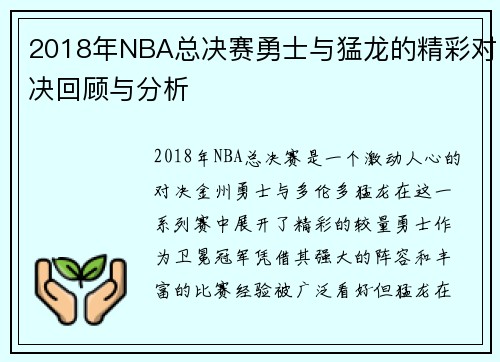 2018年NBA总决赛勇士与猛龙的精彩对决回顾与分析