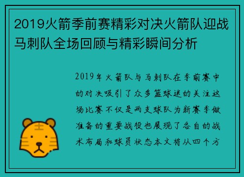 2019火箭季前赛精彩对决火箭队迎战马刺队全场回顾与精彩瞬间分析