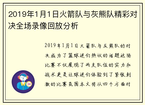 2019年1月1日火箭队与灰熊队精彩对决全场录像回放分析