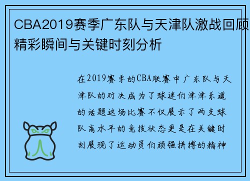 CBA2019赛季广东队与天津队激战回顾精彩瞬间与关键时刻分析
