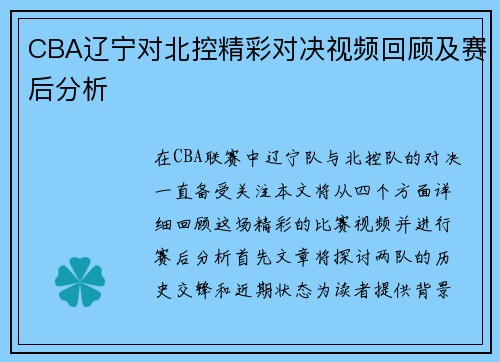CBA辽宁对北控精彩对决视频回顾及赛后分析