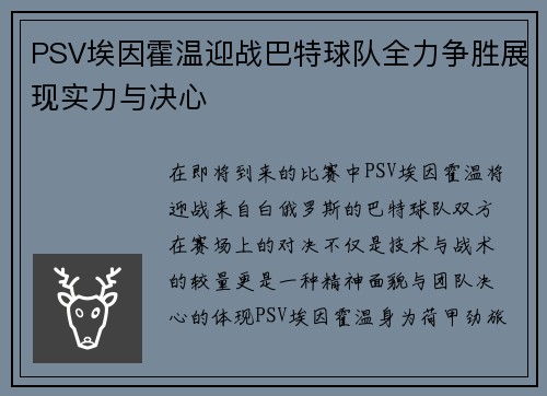 PSV埃因霍温迎战巴特球队全力争胜展现实力与决心