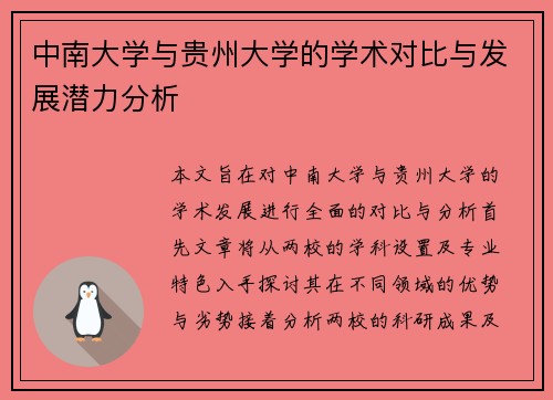 中南大学与贵州大学的学术对比与发展潜力分析