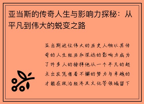 亚当斯的传奇人生与影响力探秘：从平凡到伟大的蜕变之路