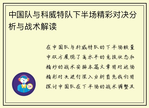 中国队与科威特队下半场精彩对决分析与战术解读