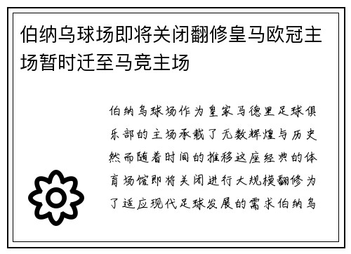 伯纳乌球场即将关闭翻修皇马欧冠主场暂时迁至马竞主场