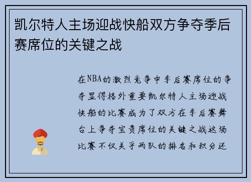 凯尔特人主场迎战快船双方争夺季后赛席位的关键之战