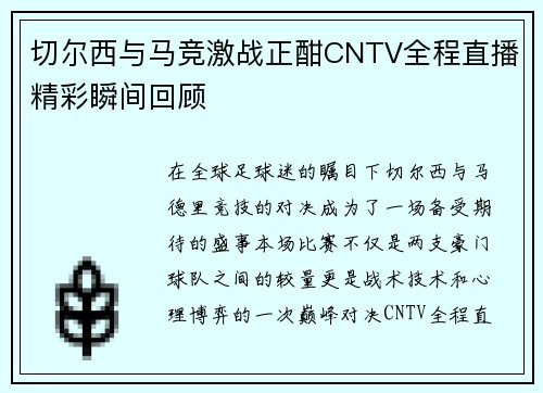切尔西与马竞激战正酣CNTV全程直播精彩瞬间回顾