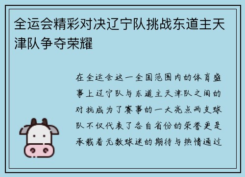 全运会精彩对决辽宁队挑战东道主天津队争夺荣耀