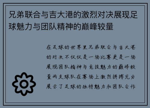 兄弟联合与吉大港的激烈对决展现足球魅力与团队精神的巅峰较量