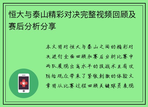 恒大与泰山精彩对决完整视频回顾及赛后分析分享