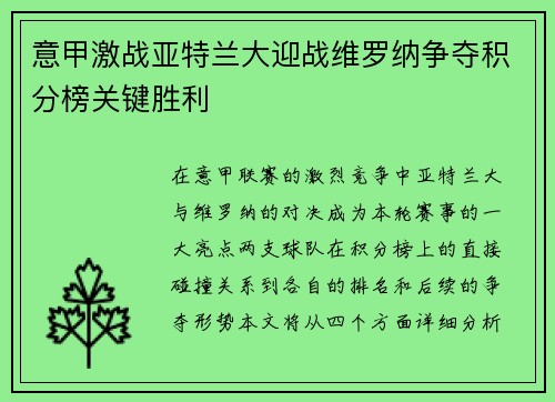 意甲激战亚特兰大迎战维罗纳争夺积分榜关键胜利